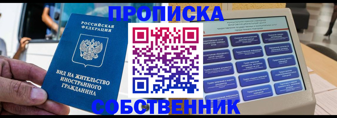 прописка от собственника в Лосино-Петровском